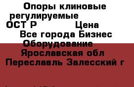  Опоры клиновые регулируемые 110,130,140 ОСТ2Р79-1-78  › Цена ­ 2 600 - Все города Бизнес » Оборудование   . Ярославская обл.,Переславль-Залесский г.